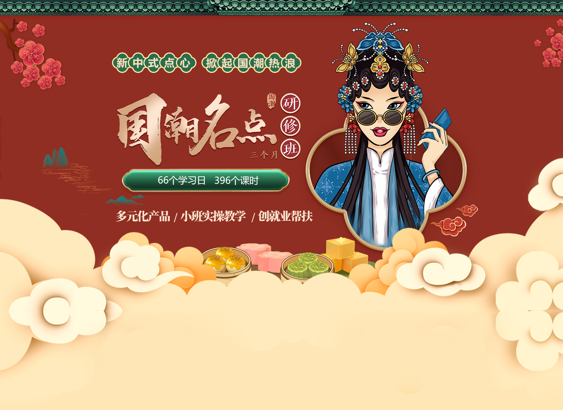 國潮名點(diǎn)研修班