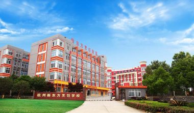 2025年學(xué)技能去哪里，報名杭州新東方春季預(yù)科班……